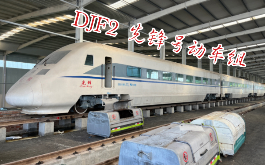 探访DJF2先锋号动车组！《奔腾年代》里的明日之星
