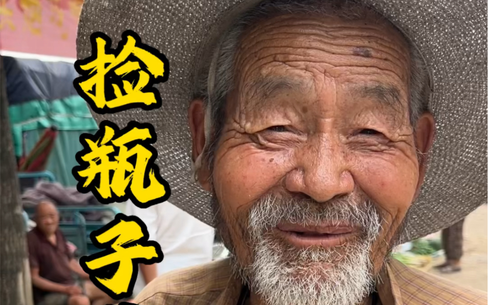 农村大集偶遇捡瓶子爷爷，九十三岁一顿能吃四个煎饼，生活清贫但精神富足。