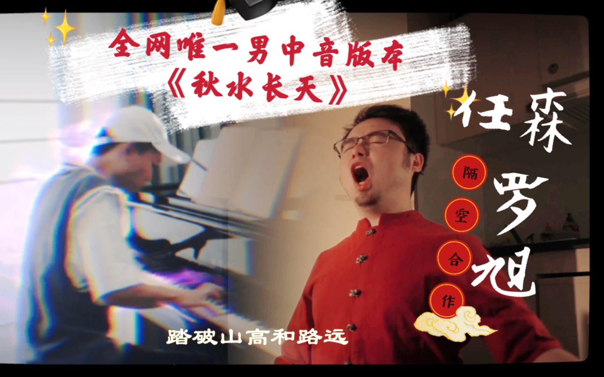 全网唯一男中音版《秋水长天》来啦！任森&amp;罗旭 隔空再合作！