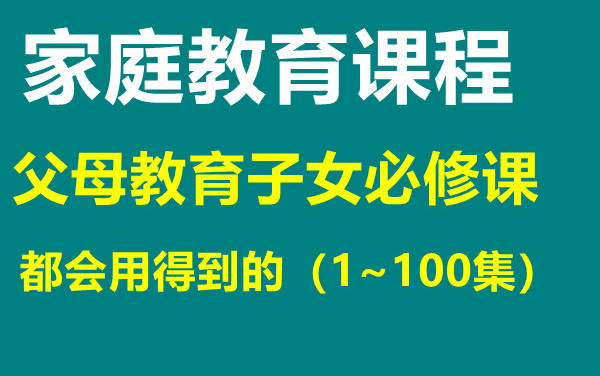 父母教育子女必修课——都会用得到的（1-100集）