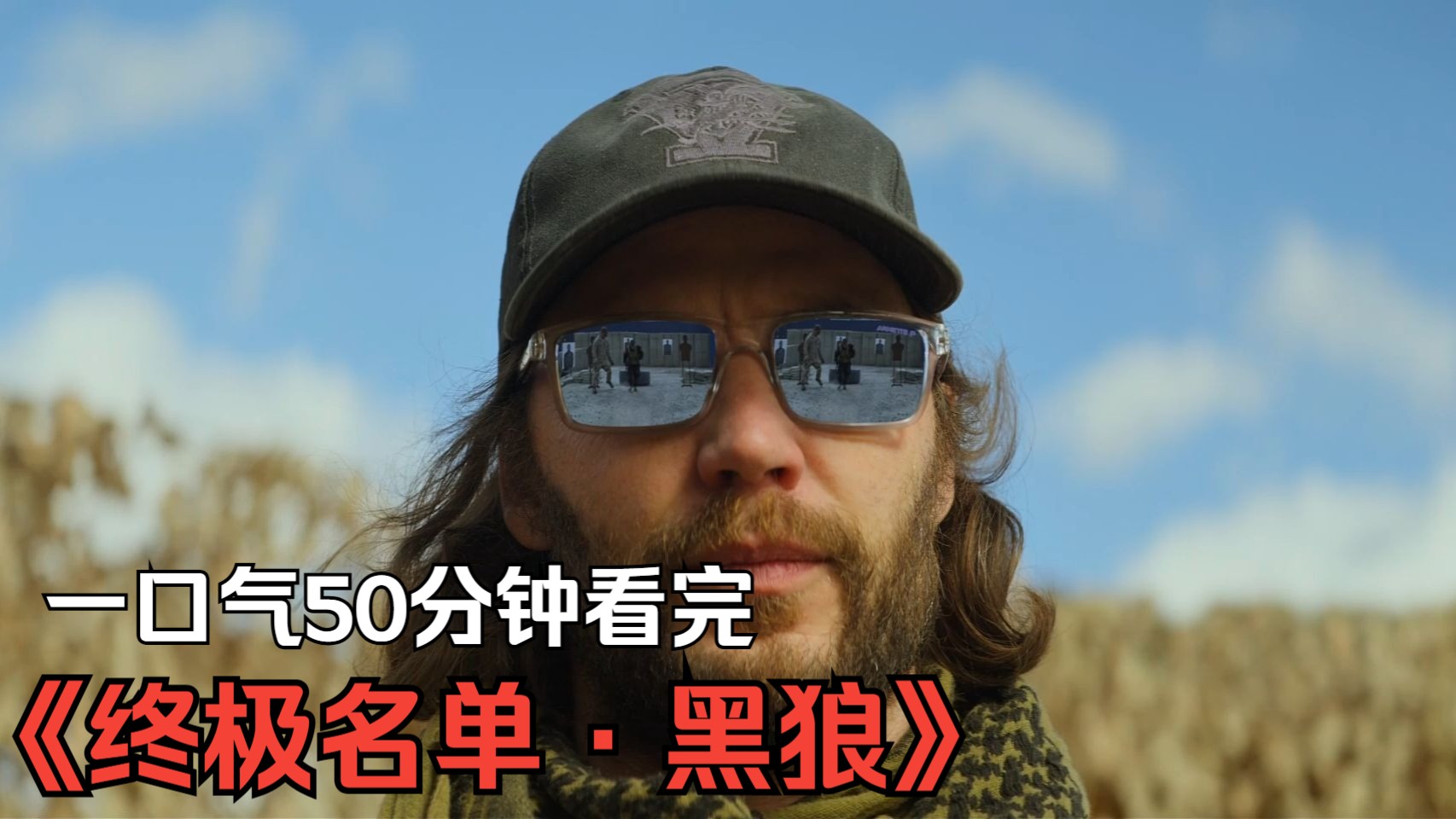 一口气50分钟看完高质量美剧《终极名单·黑狼》