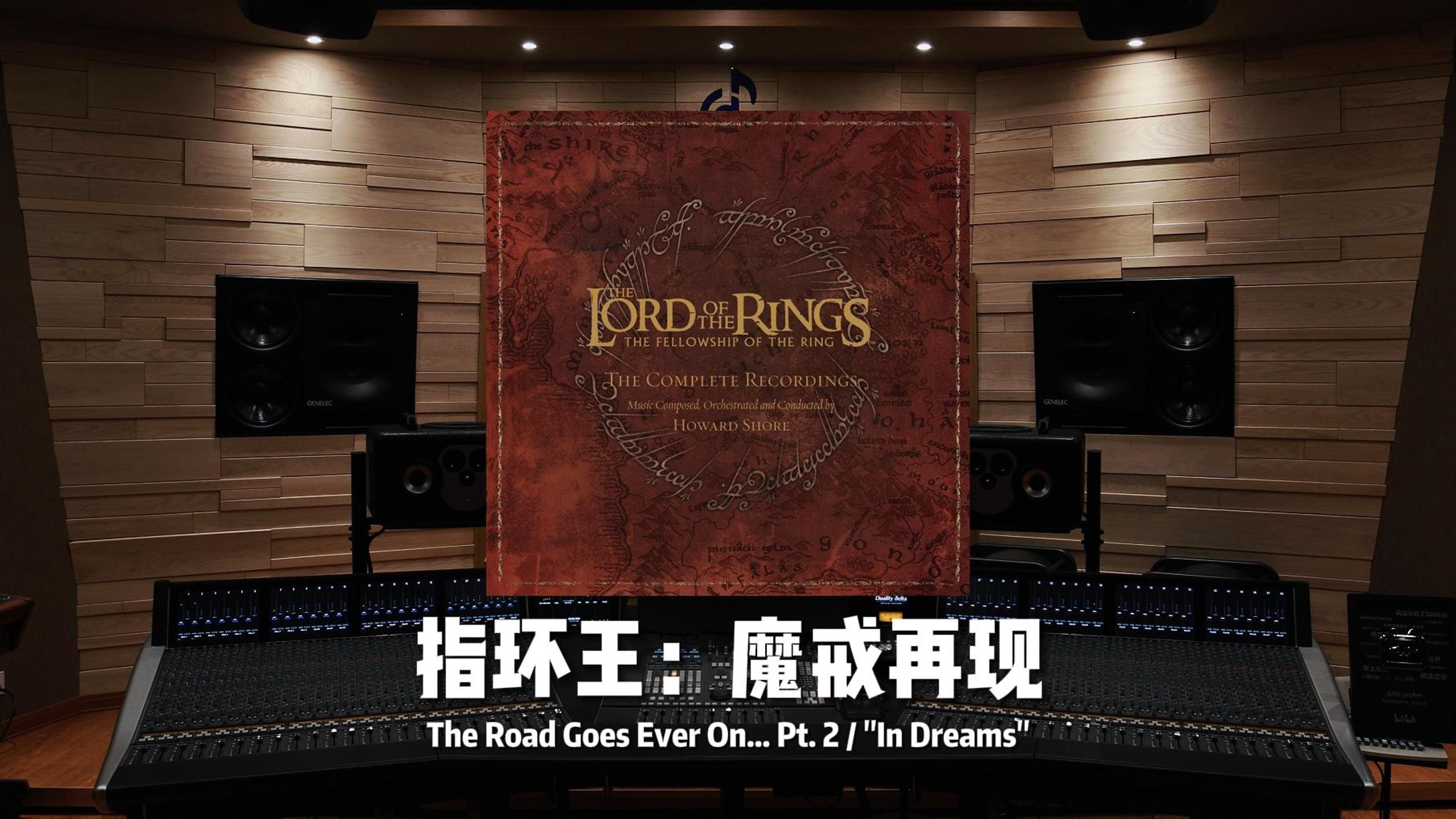 洛汗国王，浩气长存。《指环王：魔戒再现》The Road Goes Ever On... Pt. 2 / "In Dreams"