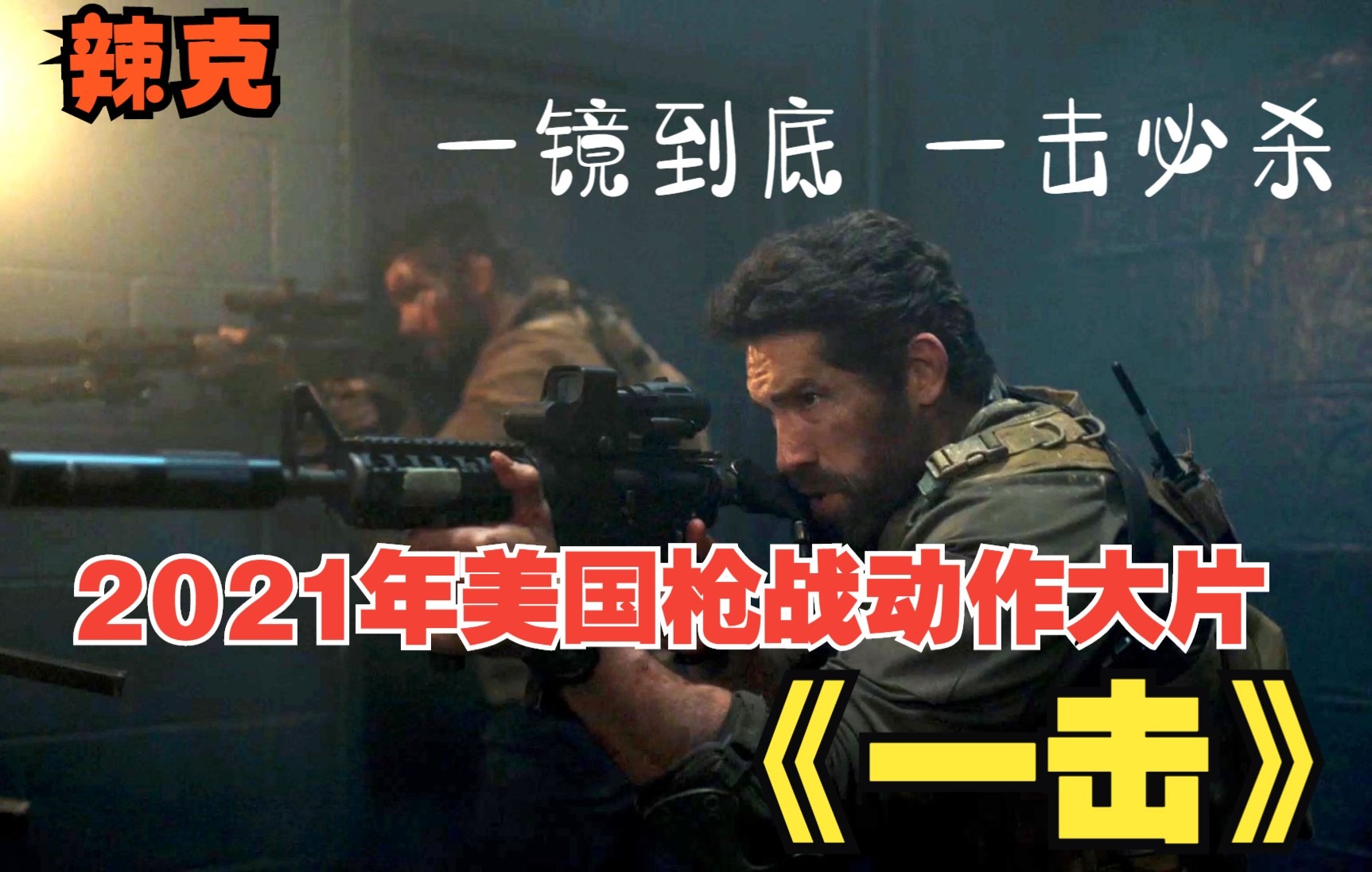 【辣克影视】《一击》2021年美国枪战动作大片 美军和雇佣兵在海外孤岛上大战 一镜到底 一击必杀