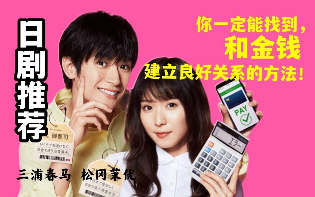 日剧推荐《钱断情始》| “清贫女子”与“浪费男子”之间的恋爱轻喜剧