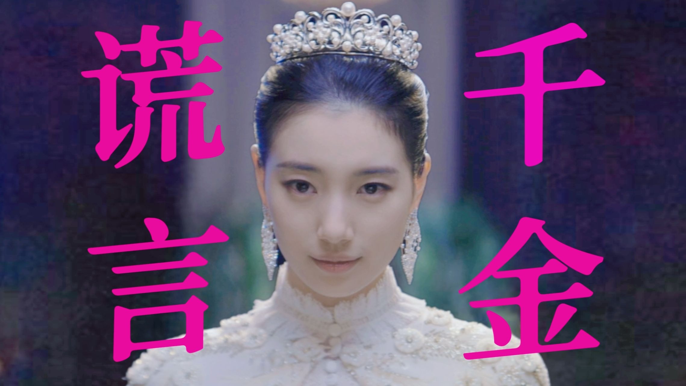 假千金逆袭！致命女人上位笔记：第一人称视角打开韩剧《安娜》（上）