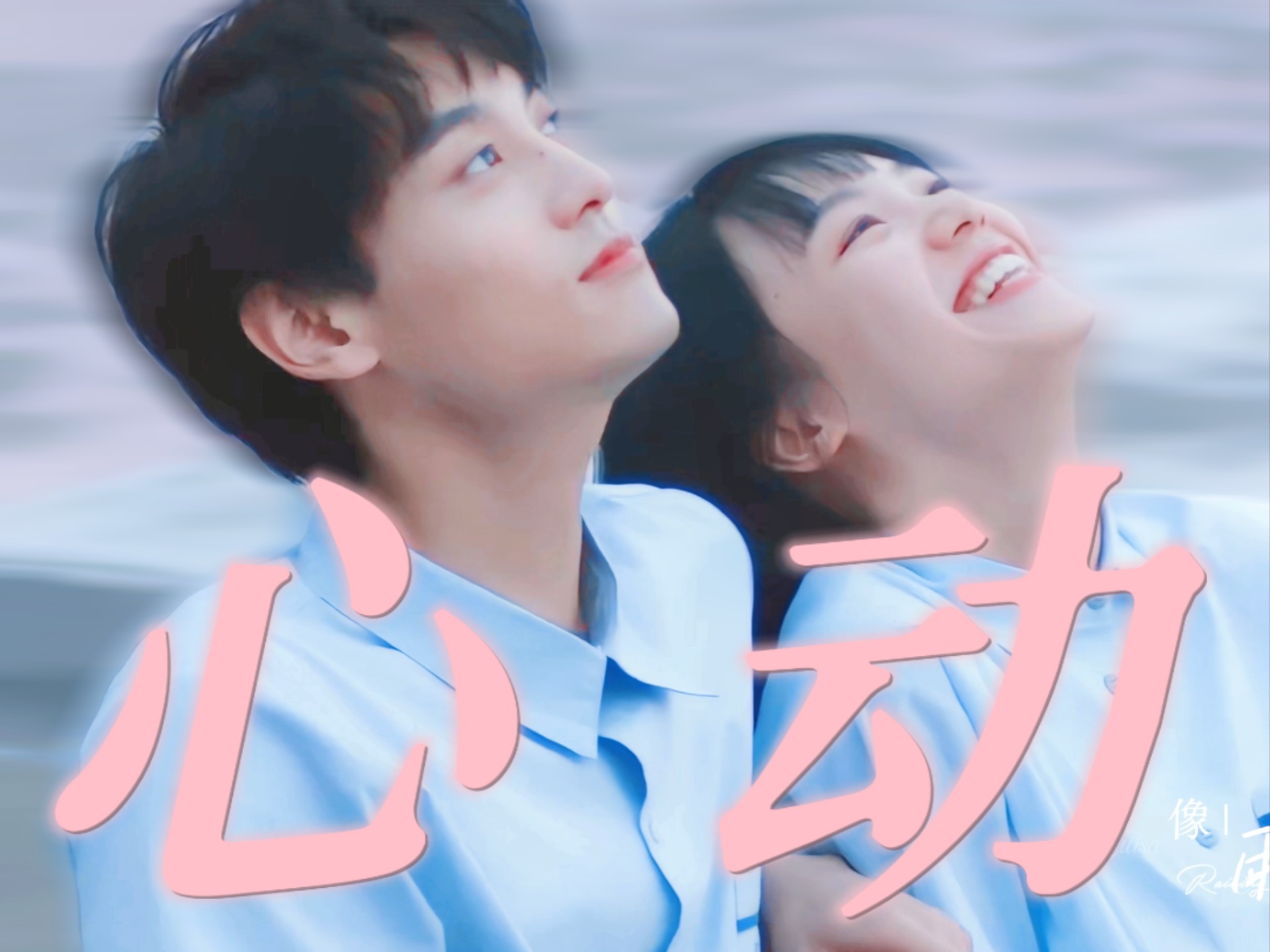 ber哥 原来这剧的男主是你啊！天呐～我当时根本就没记住男主！对男主唯一印象就是怀疑是不是真找了个高中生来演的哈哈哈哈！心动有迹可循～