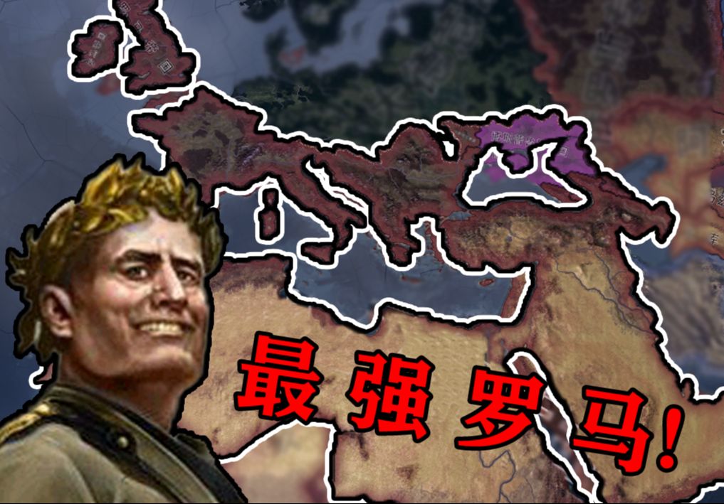 我们的海！二战重建最强罗马！【钢铁雄心4帝国雄心】
