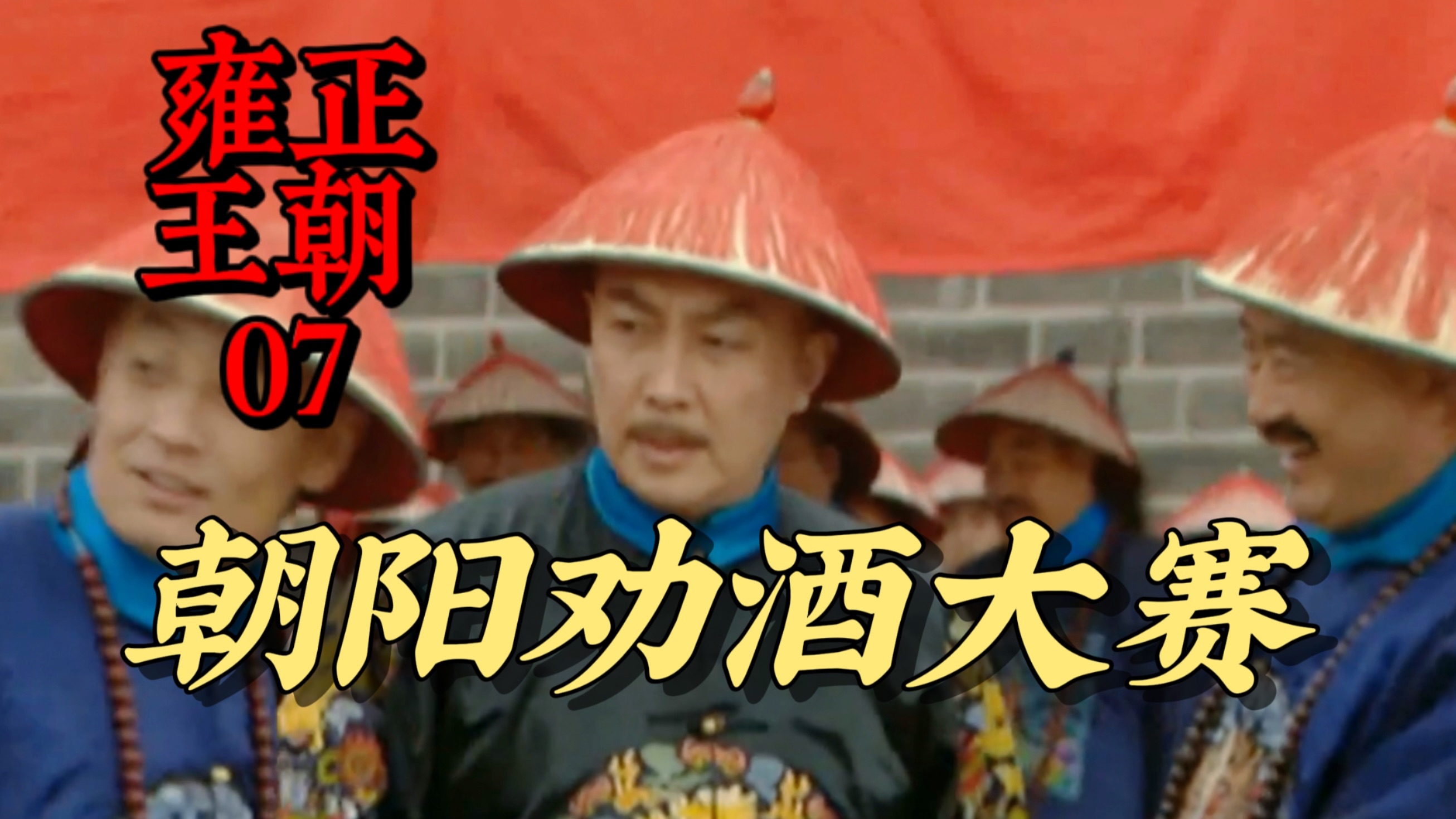【雍正王朝07】为何那么多人想尽办法想让老四喝下一杯酒？