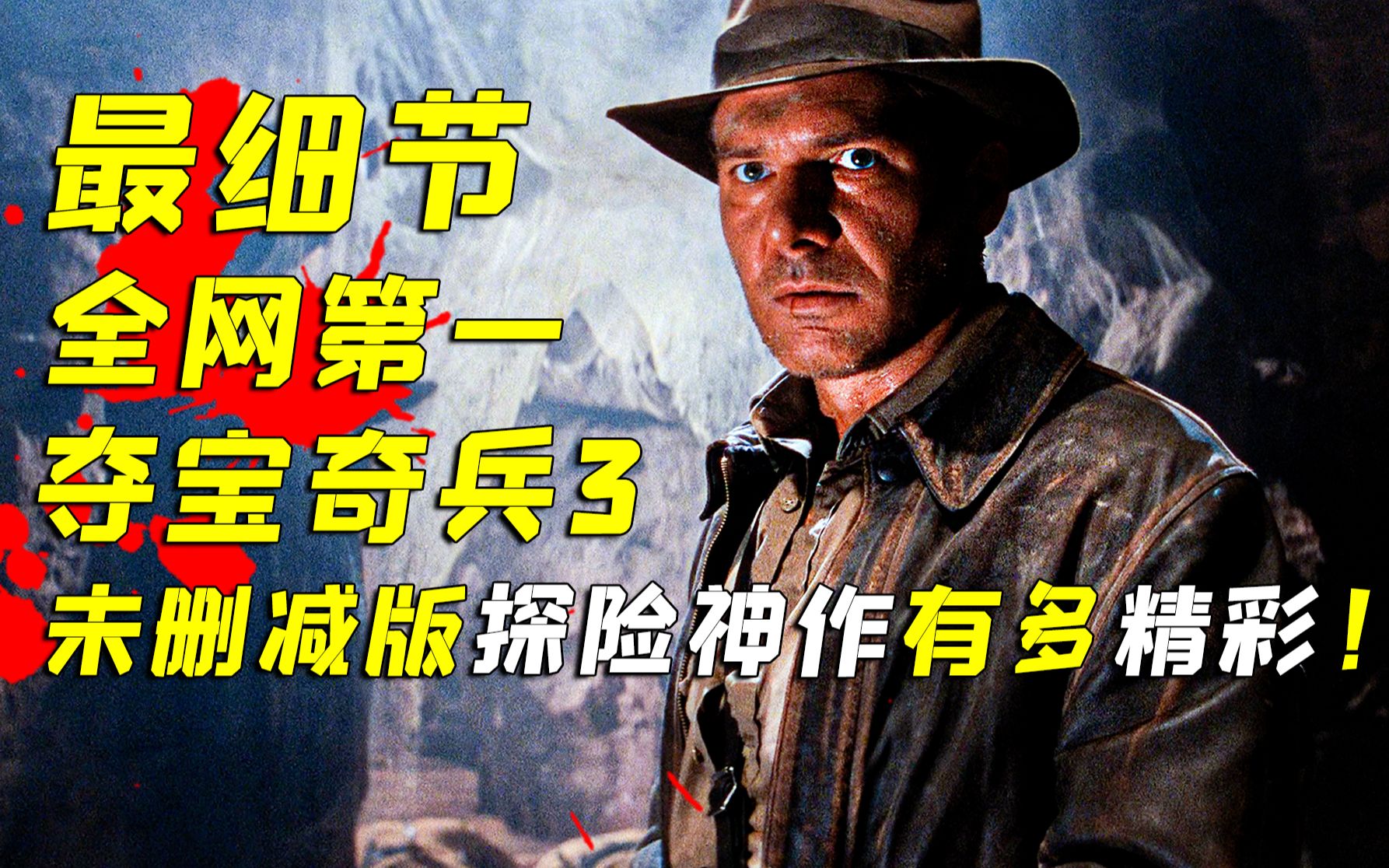 深度揭秘！史上最强探险神作《夺宝奇兵》被删减的隐藏故事！万字解析《夺宝奇兵：圣战奇兵》！
