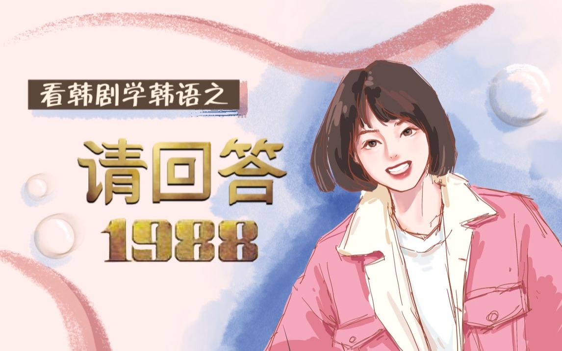看韩剧学韩语之1988~初级合集