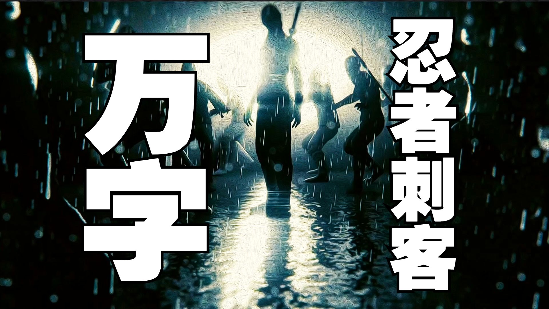 【无名真探】自由从来不是一劳永逸的终点，而是持续挣断锁链的过程。每一次挣脱都留下新的伤口，但每一道伤疤都在证明：人性永远在暴力系统的裂缝中野蛮生长《忍者刺客》