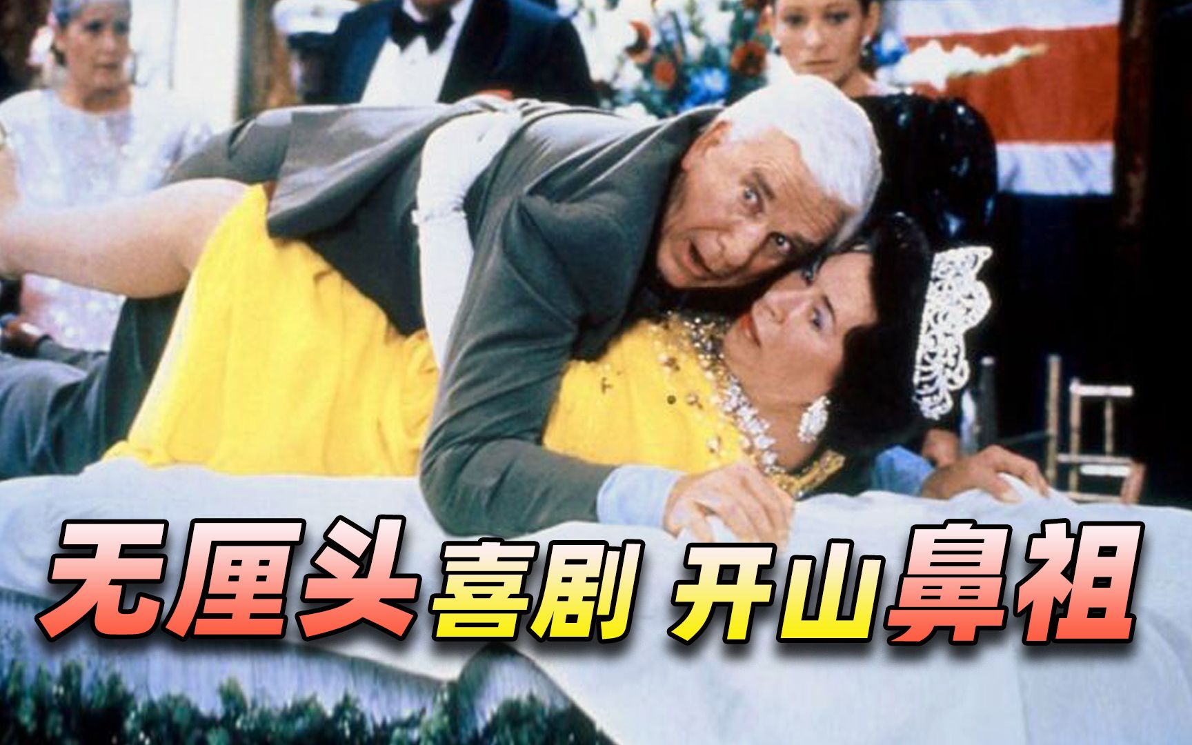 【阿斗】无厘头喜剧片开山鼻祖！星爷都得叫声师父，80%的人都没看过《白头神探1》