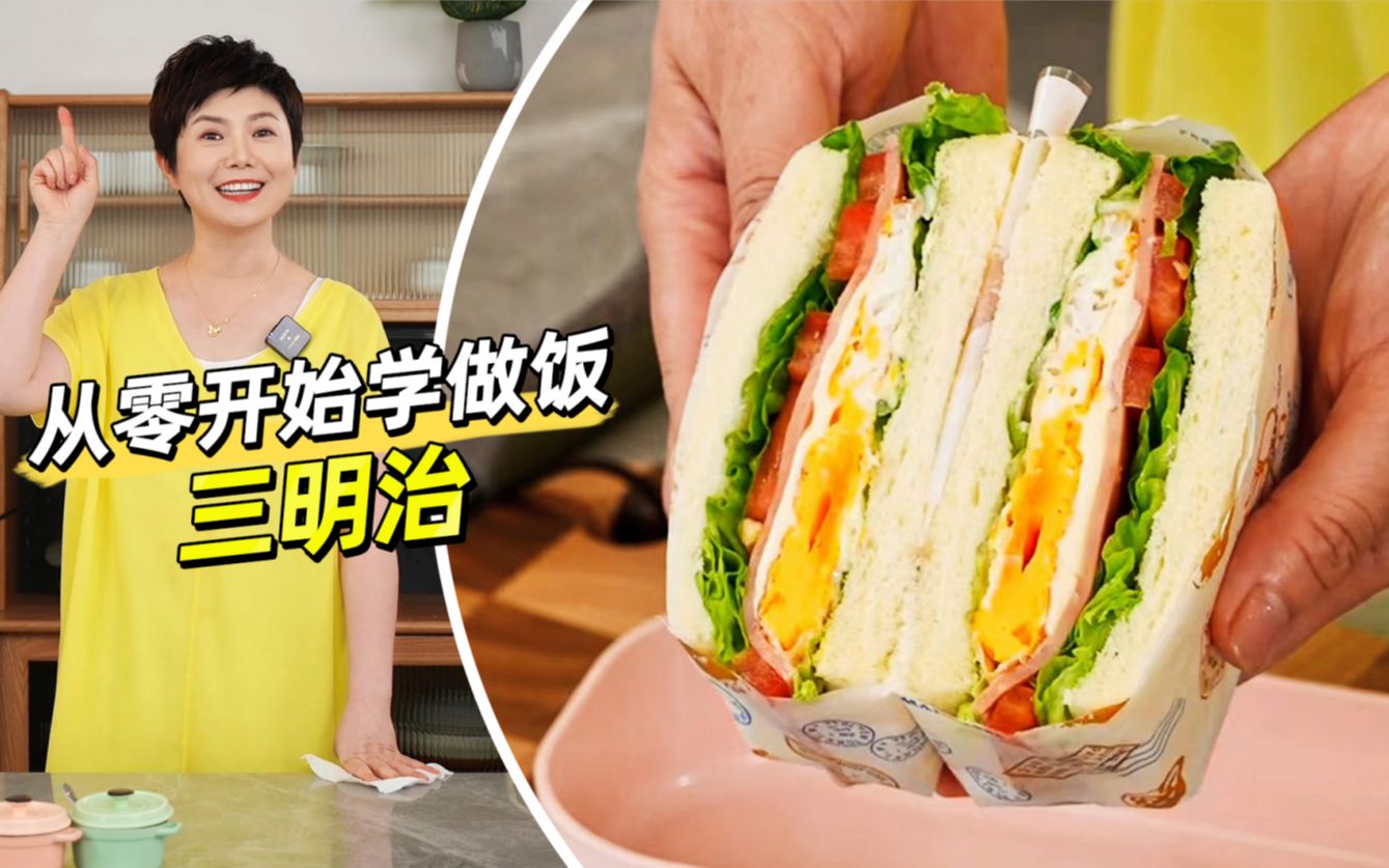 文姨听说还有孩子不会做三明治？