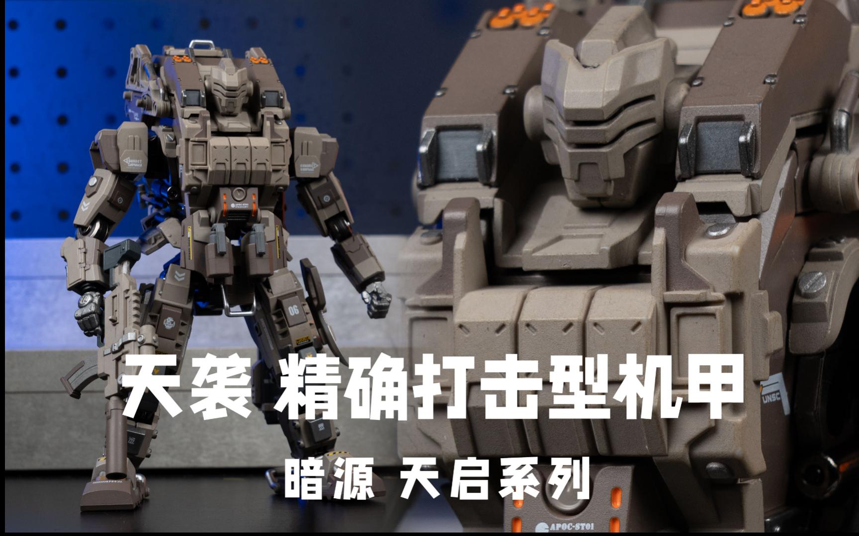 JOYTOY 暗源 天启系列 天袭精确打击型机甲【模玩唧】