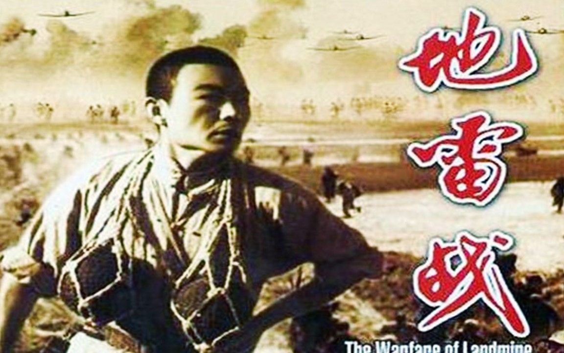 最新高清彩色修复版《地雷战》 百看不厌的抗日老电影  经典台词“不见鬼子不挂弦”出处