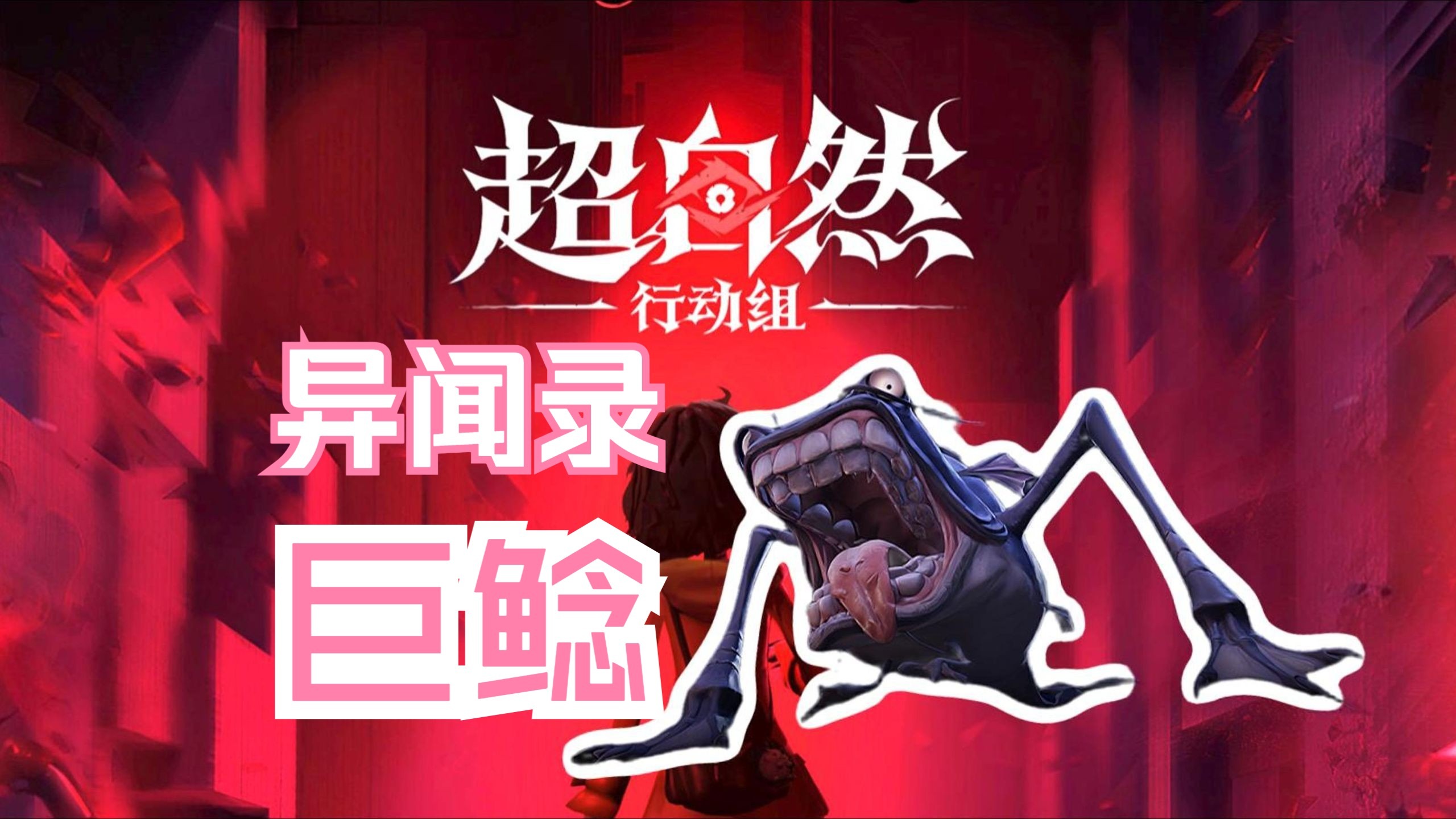 你知道超自然有boss吗超自然行动组异闻录巨鲶