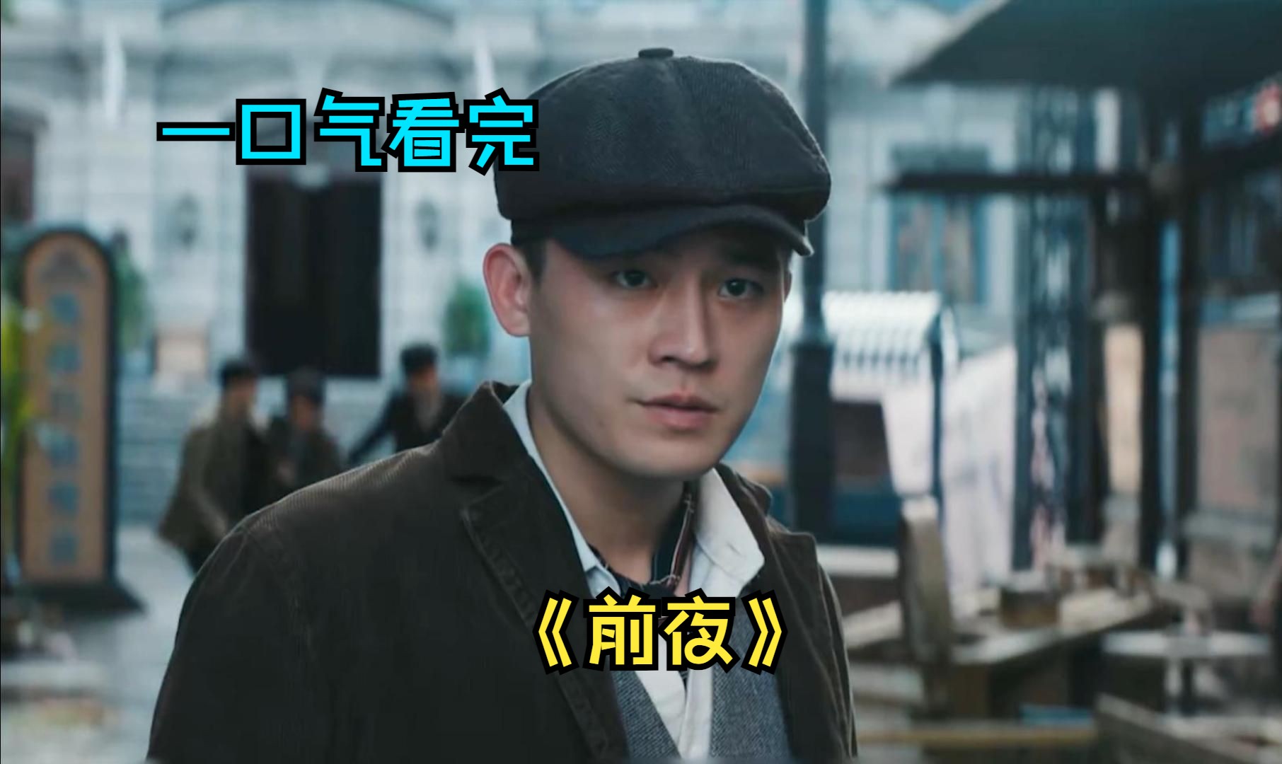 一口气看完悬疑谍战剧《前夜》，欧豪×张慧雯，民国爱情十有九悲