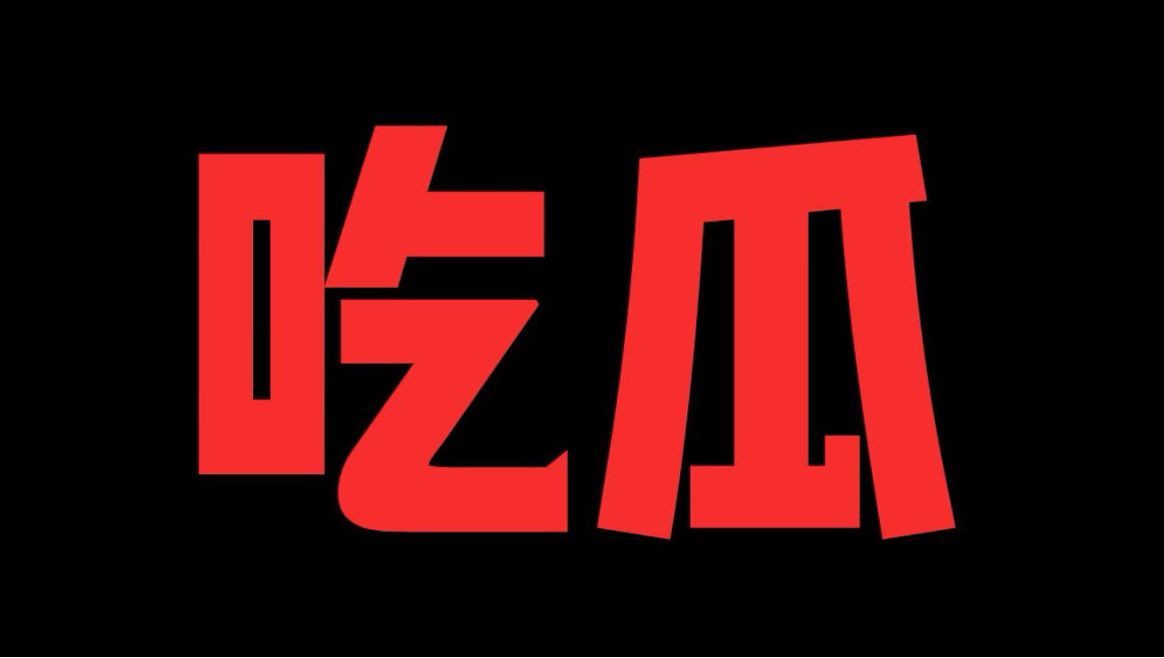 吃瓜必看！娱乐圈还是太精彩了！