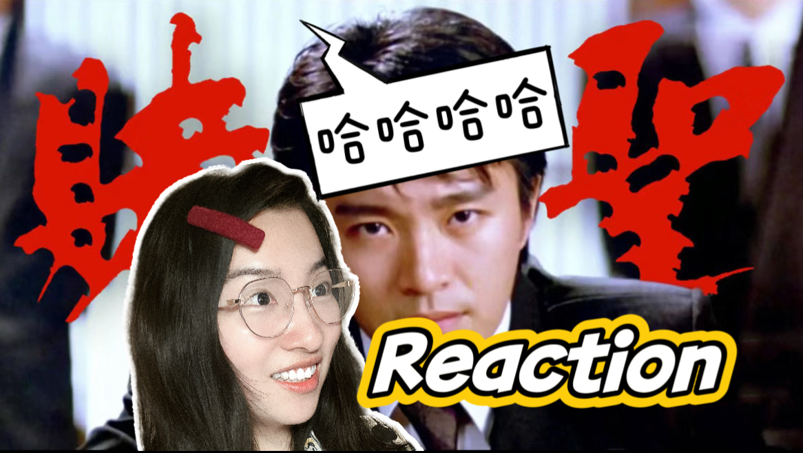 【第一次看赌圣】周星驰就是搞笑天才！笑得肚子痛 Reaction