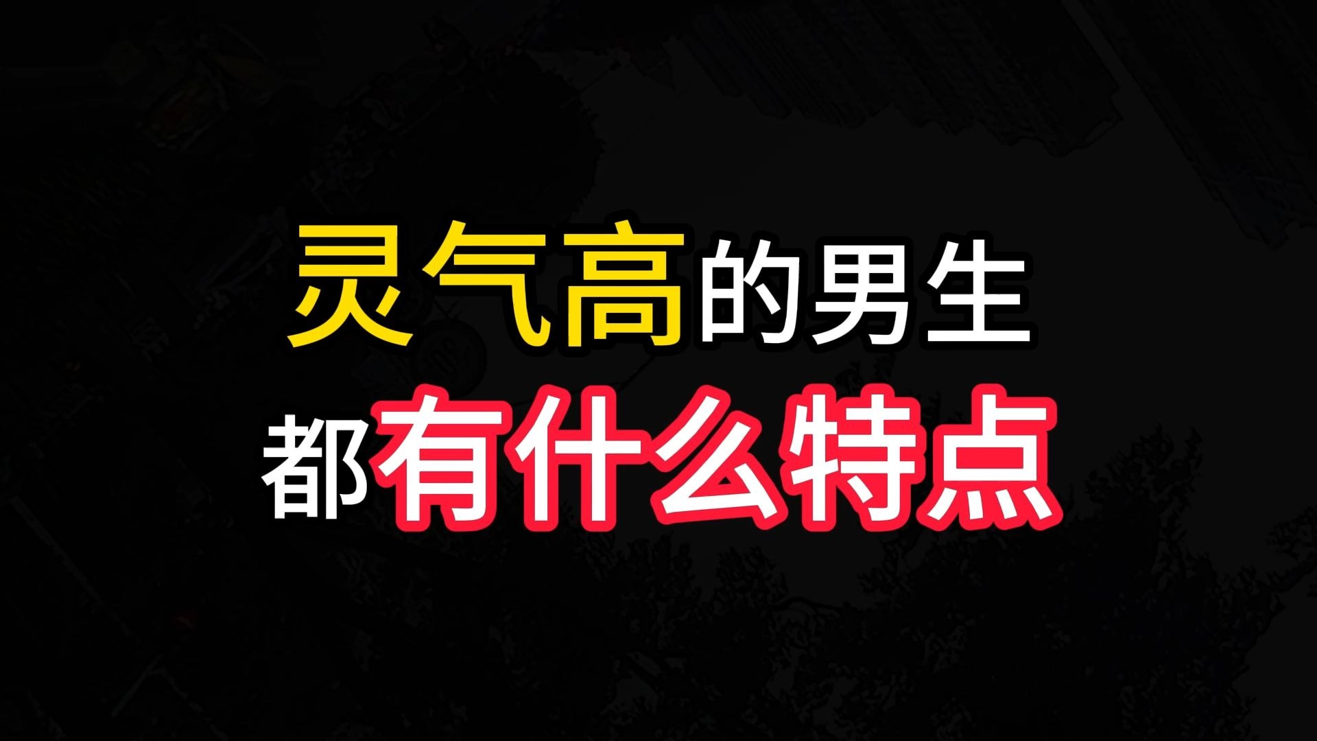 灵气高的男生，都有什么特点