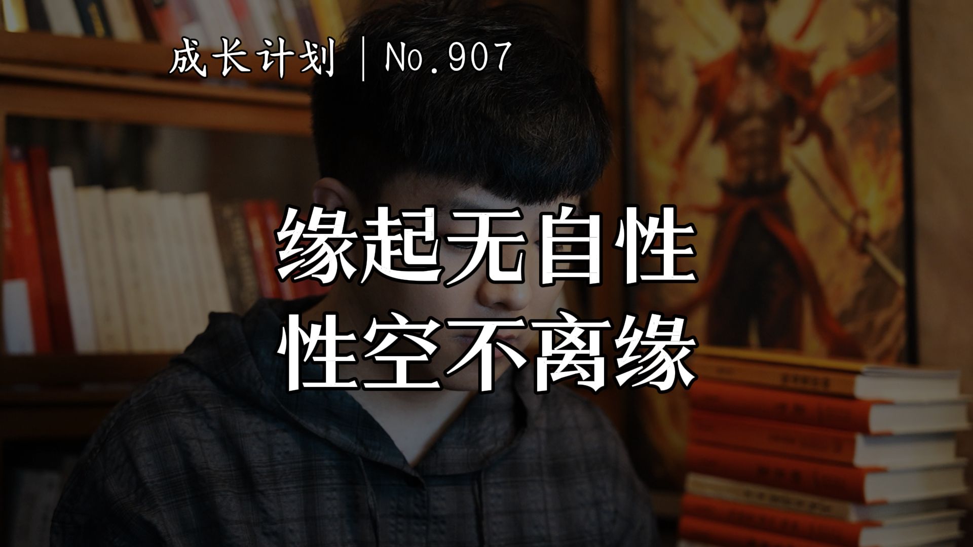 成长感悟｜No.907：佛教中缘起性空四个字，解决了我的情绪，烦恼，痛苦！