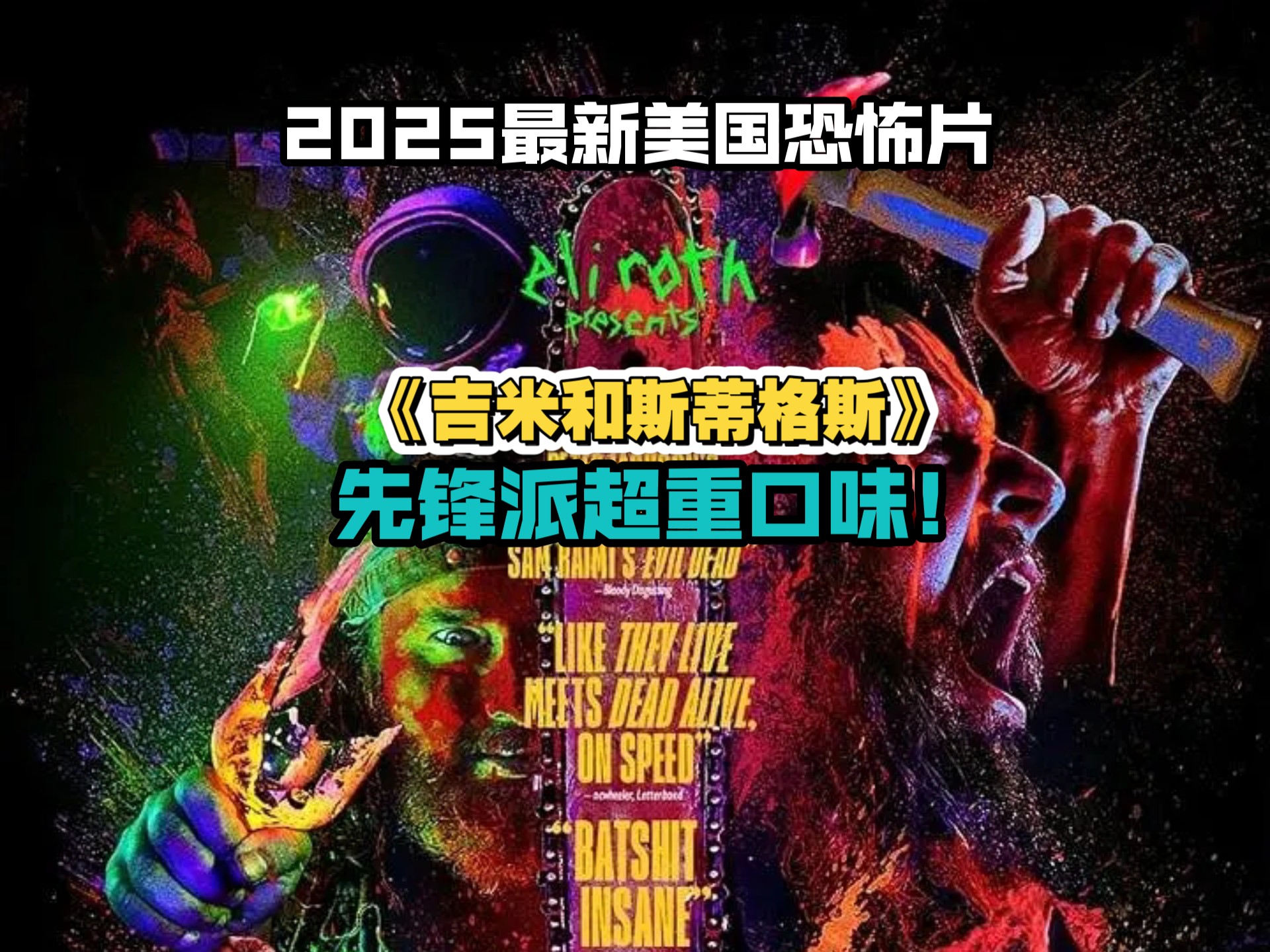 2025最新美国恐怖片《吉米和斯蒂格斯》，先锋派超重口味！