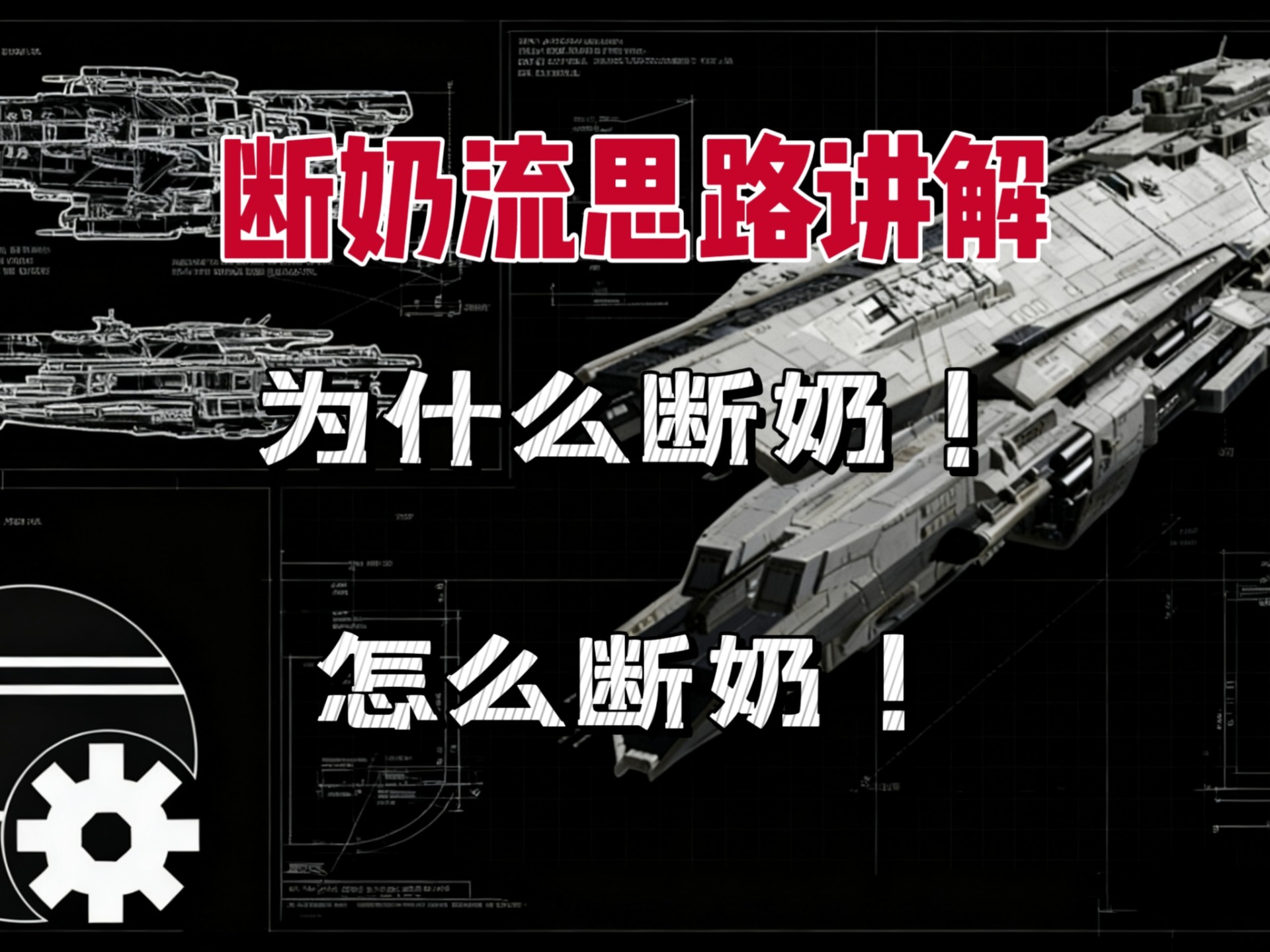 【无尽的拉格朗日】断奶流思路讲解！！为什么要断奶！？怎么断奶？