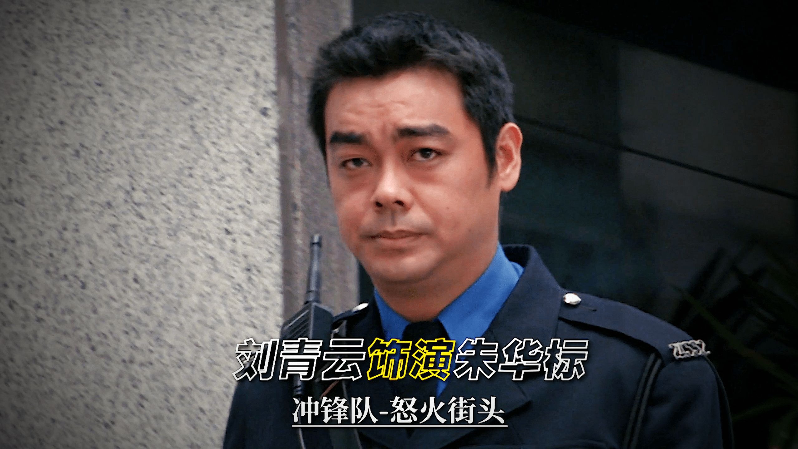 “陈木胜导演经典警匪作品——《冲锋队之怒火街头》”