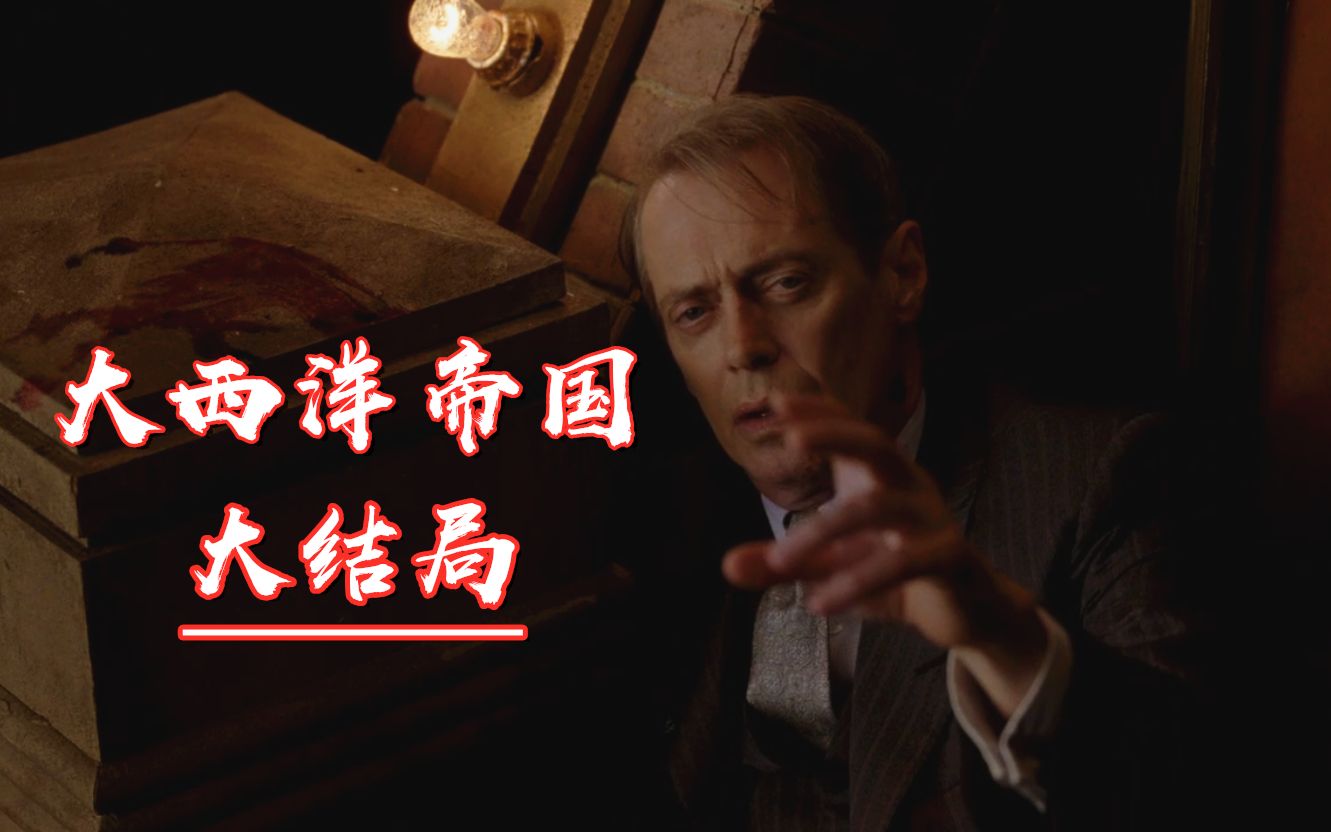 大西洋帝国5-8：本剧最终篇章，脸部中枪的主人公生死未卜