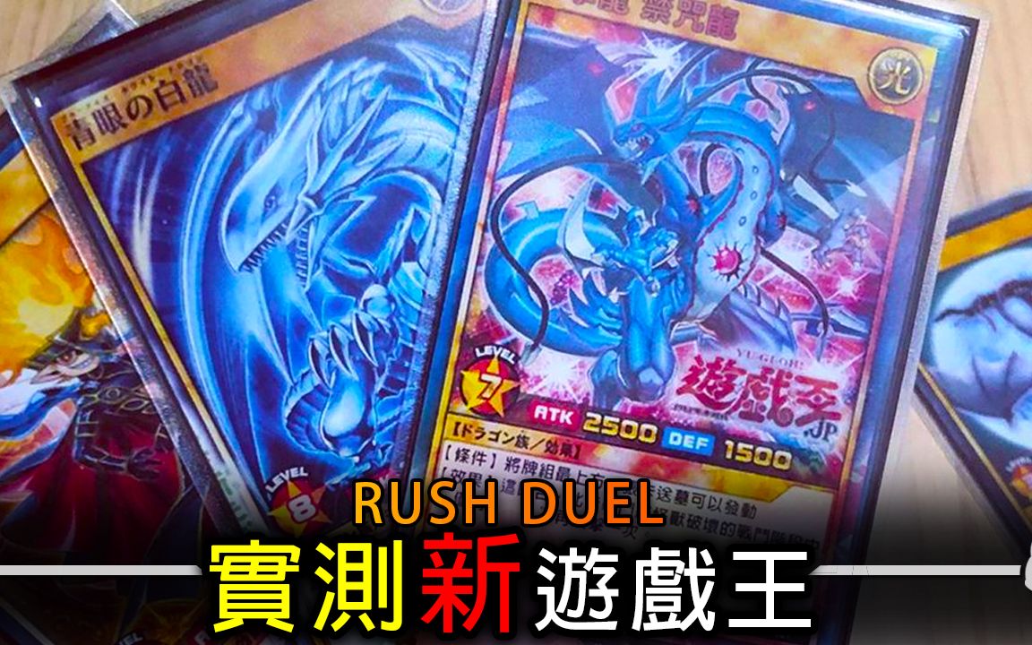 【帅狗】实测游戏王新规则RUSH DUEL好不好玩?