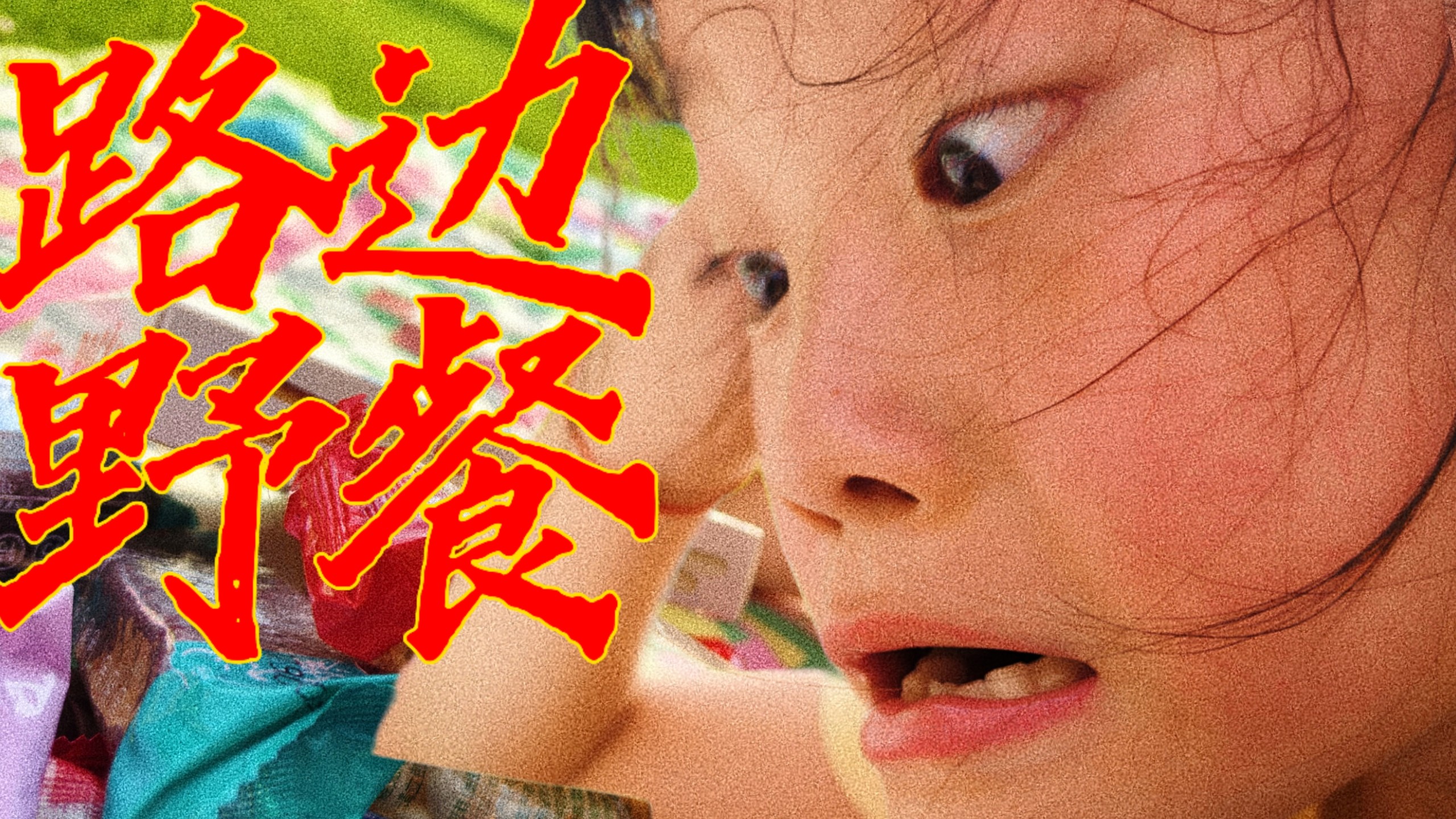 人生第一次野餐！！！