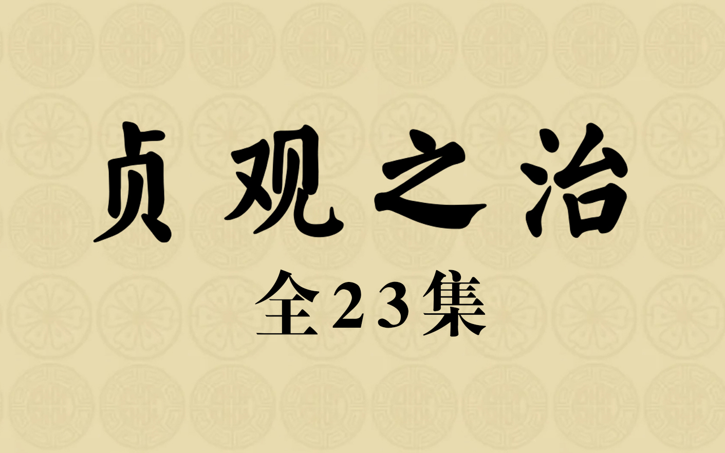 【完结合集】贞观之治：大唐帝国的黄金时代