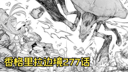 【香境277话】竜灾肆虐！五条色竜全部登场！
