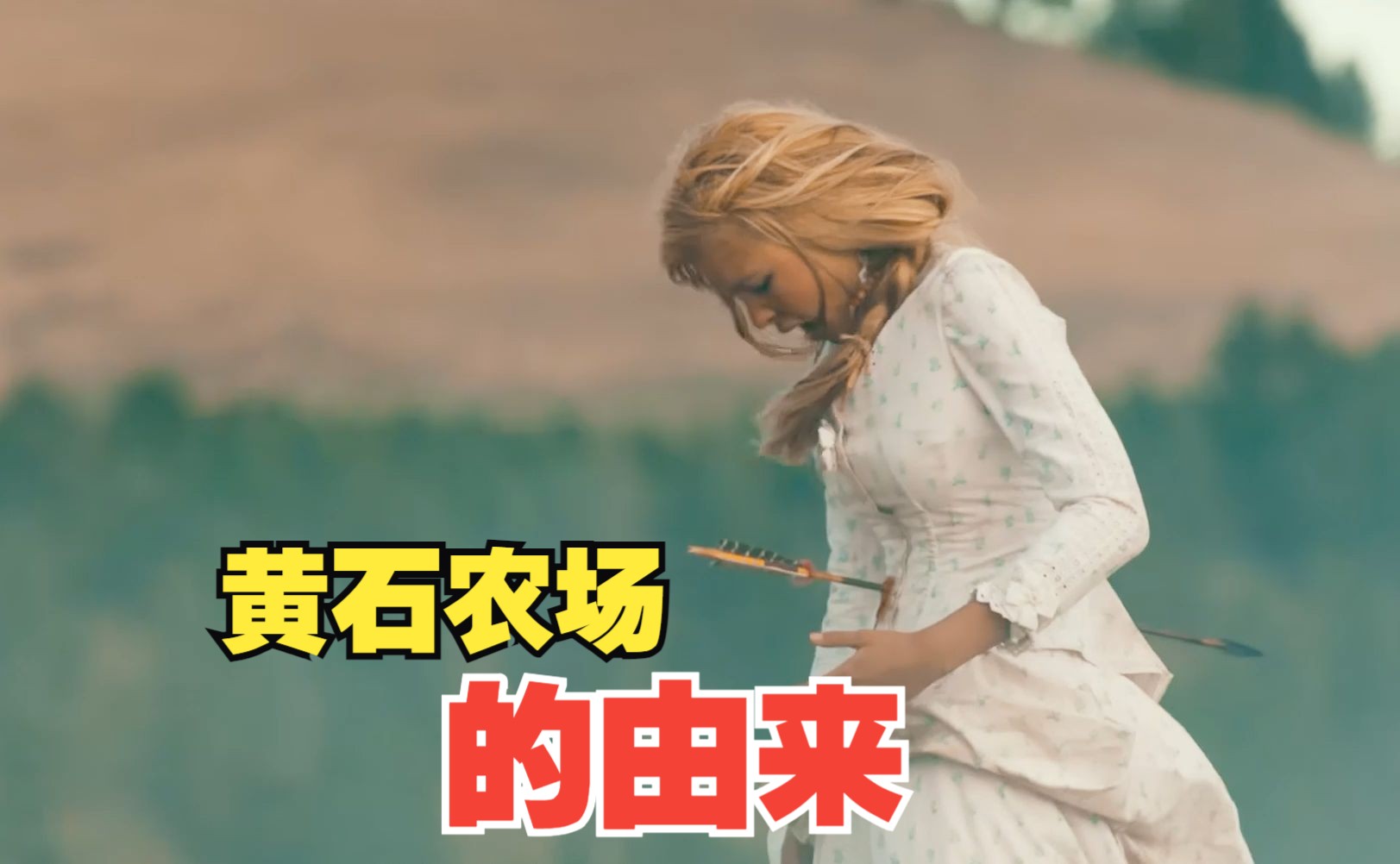 《1883》第9-10集，黄石前传大结局 第一代黄石农场主因女儿死去，定居蒙大拿，于是便有了黄石农场