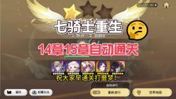 【七骑士RE:BIRTH】14章15章自动通关阵容参考攻略