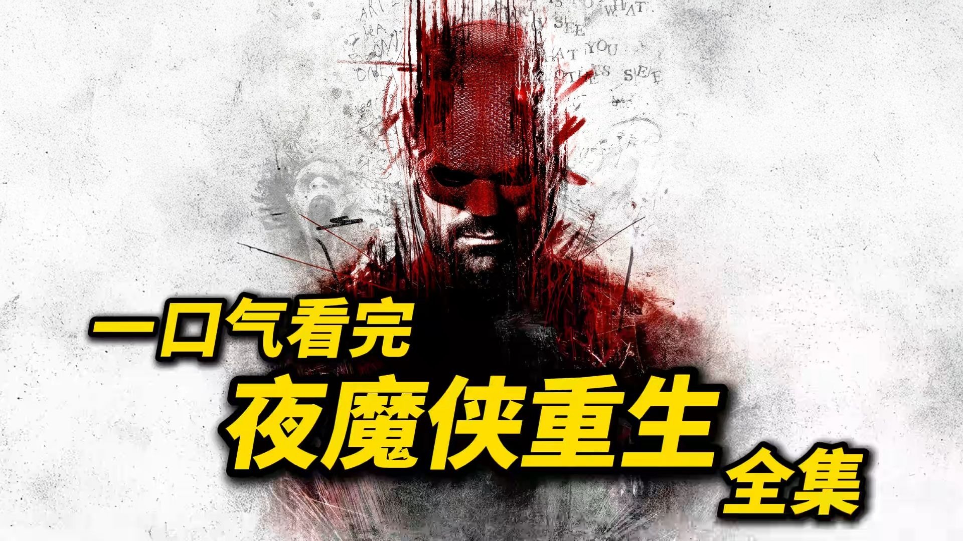 一口气看完《夜魔侠：重生》全集！恶魔归来，道德彻底崩坏