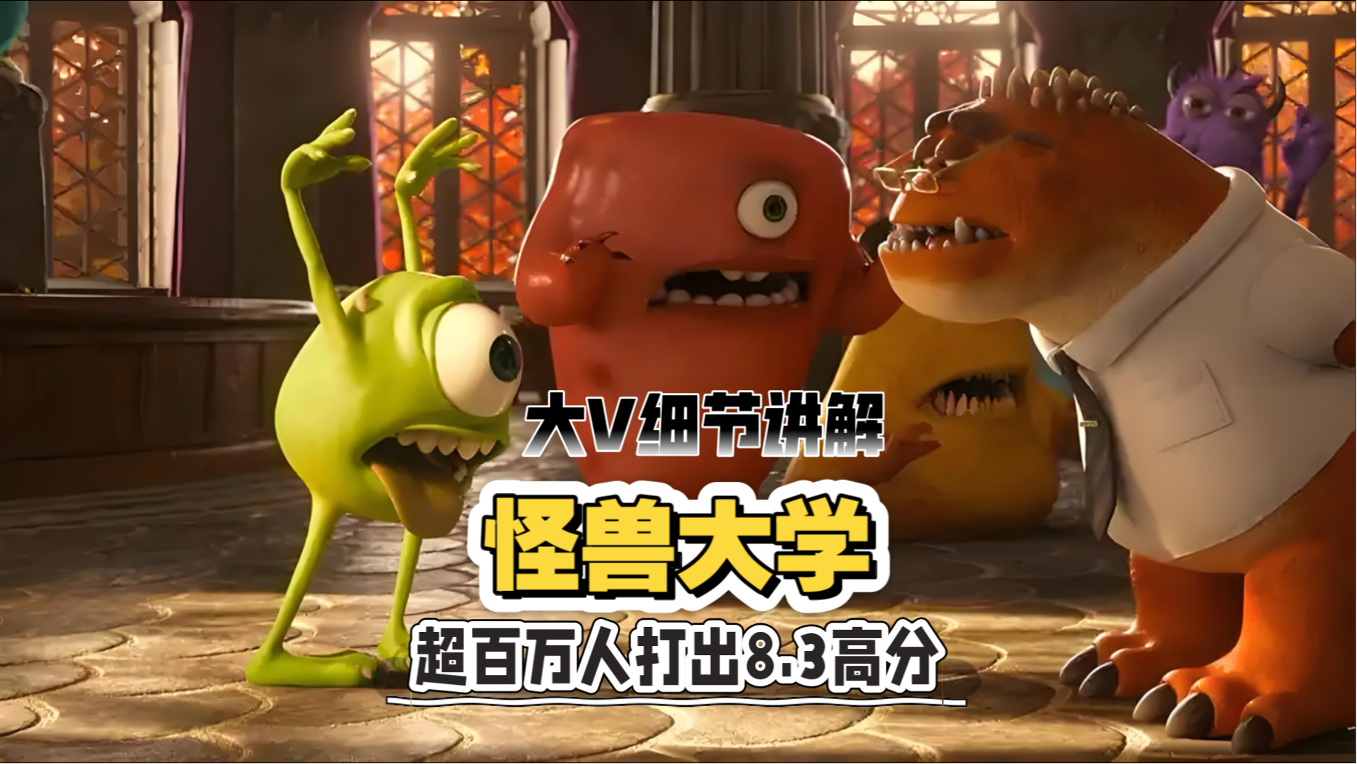 大V细节讲解《怪兽大学》天赋真的大于努力吗？也许不是。