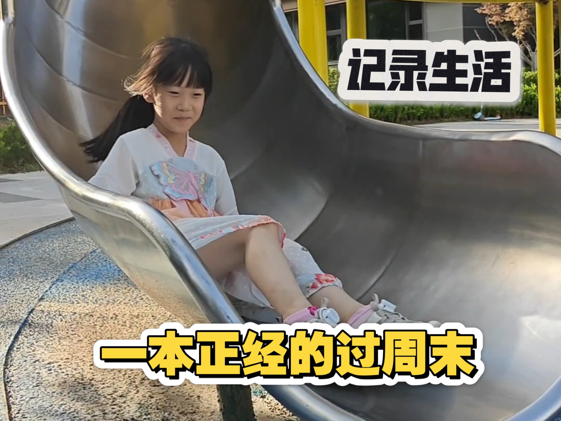 一个周末生活