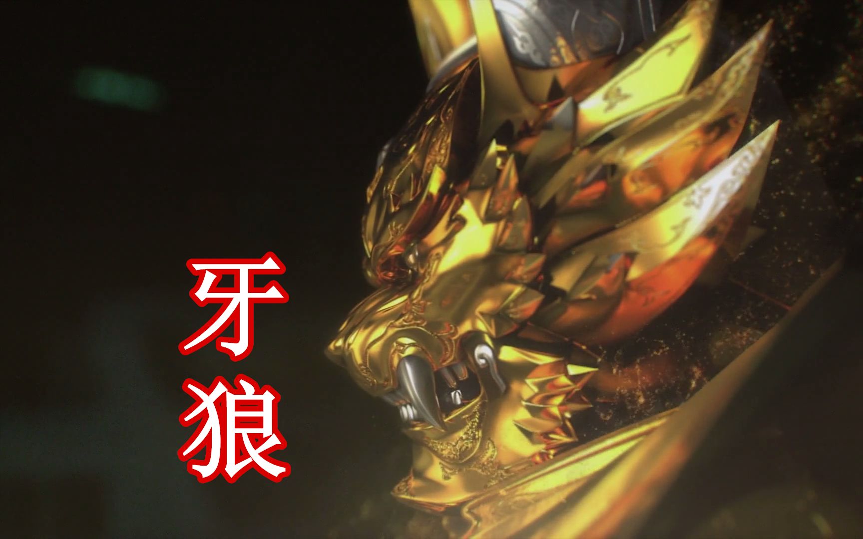 【合集】一口气看完《牙狼》系列中的流牙线~神牙线更新中~