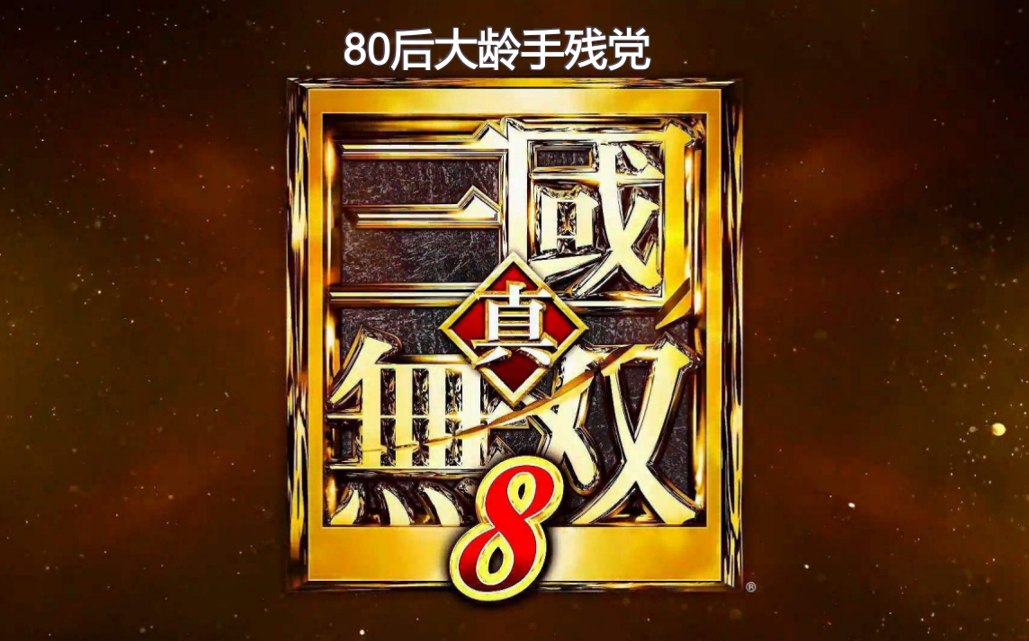 80后 真・三国无双8 蜀、魏、吴、晋、他、主线历史全剧情，白金流程，90位武将技能无双演示 实机100小时演示（完结）