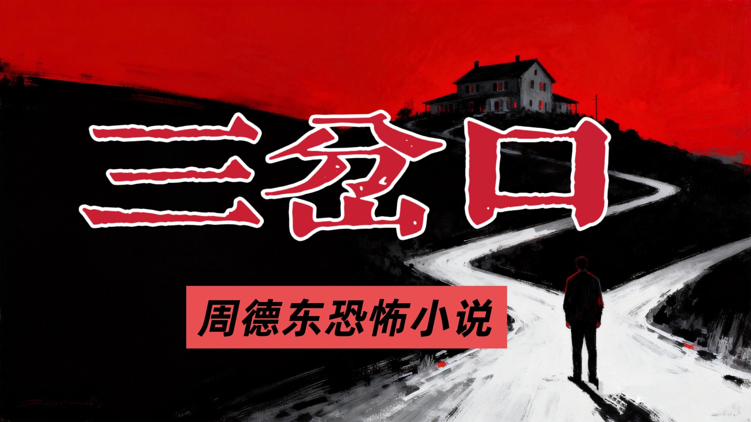 经典名作！周德东恐怖长篇《三岔口》有声故事，睡前必听！