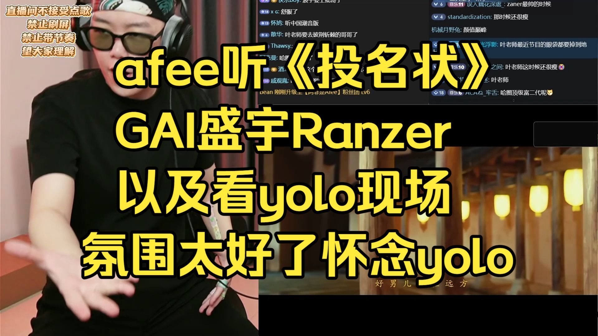 afee听《投名状》GAI盛宇Ranzer以及看yolo现场氛围太好了怀念yolo