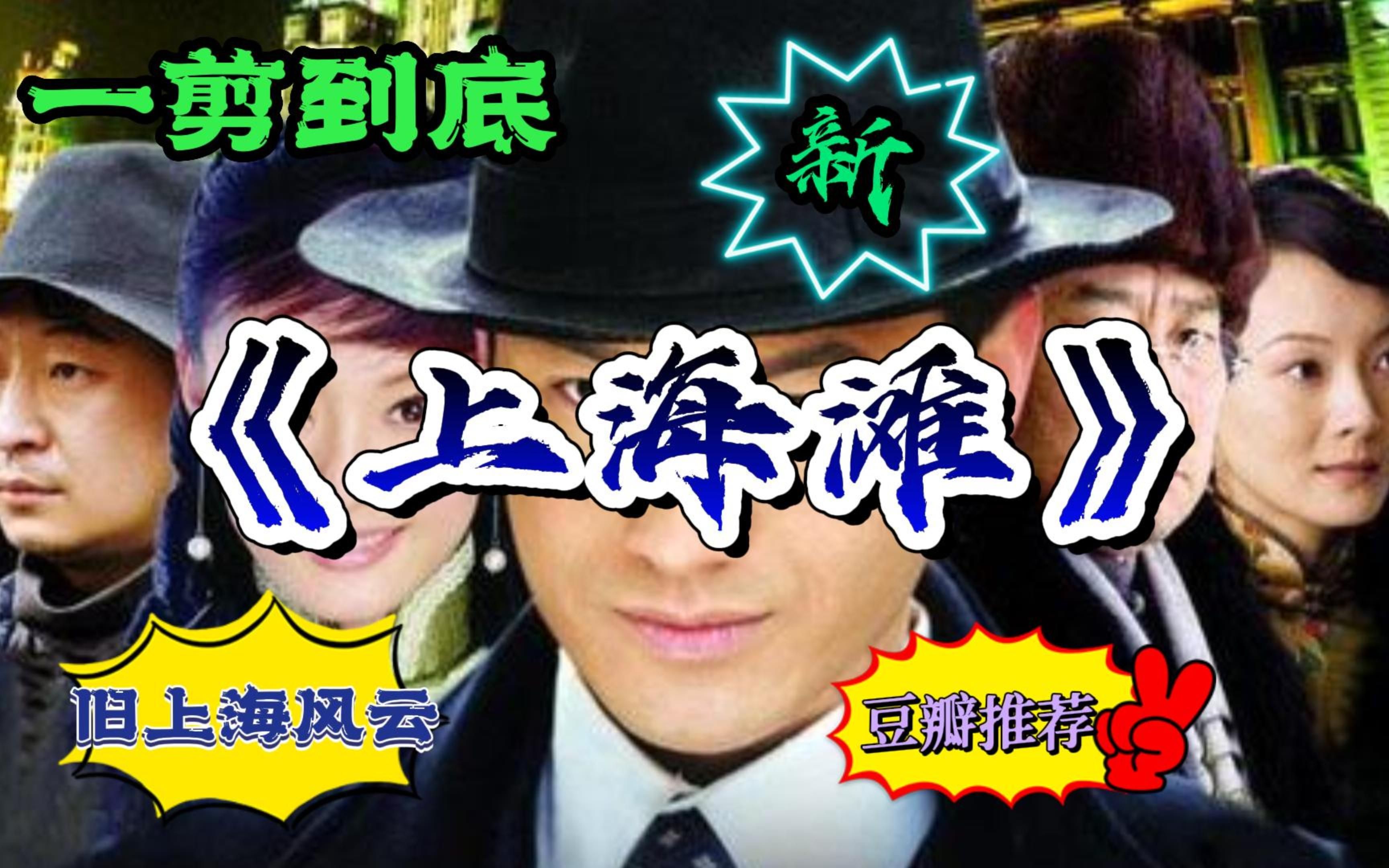 一口气看完黄晓明版《新上海滩》，带你走进旧上海风云往事