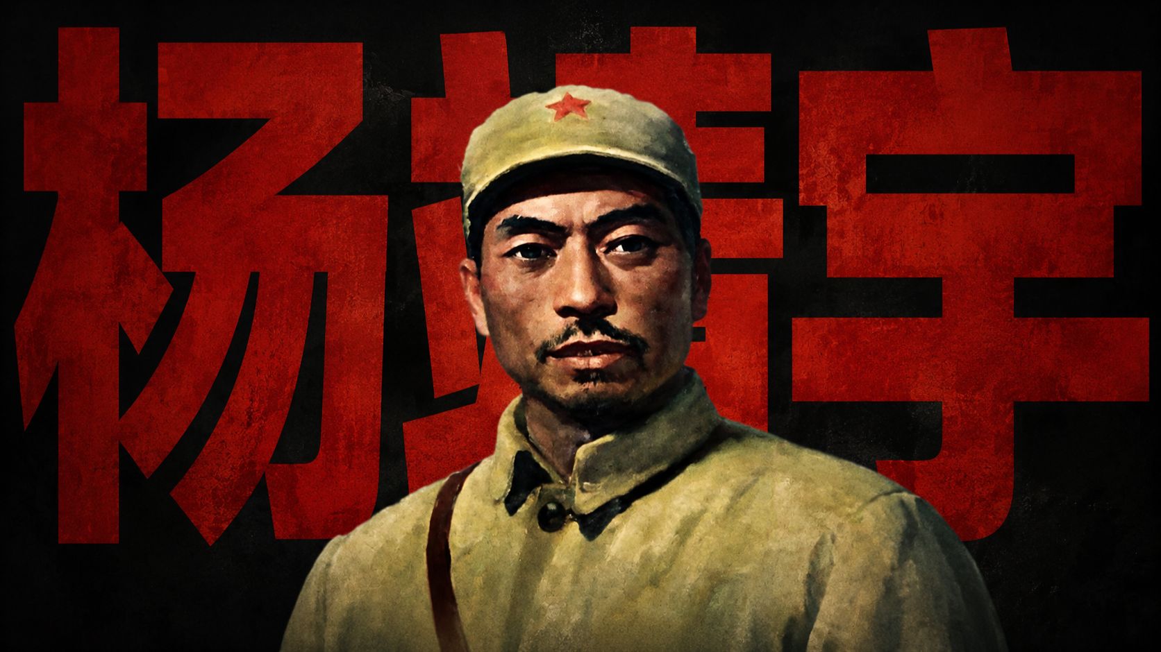 「国之脊梁」杨靖宇：林海雪原中的意志神话【强人志】