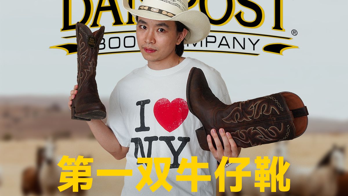 第一次尝试牛仔靴