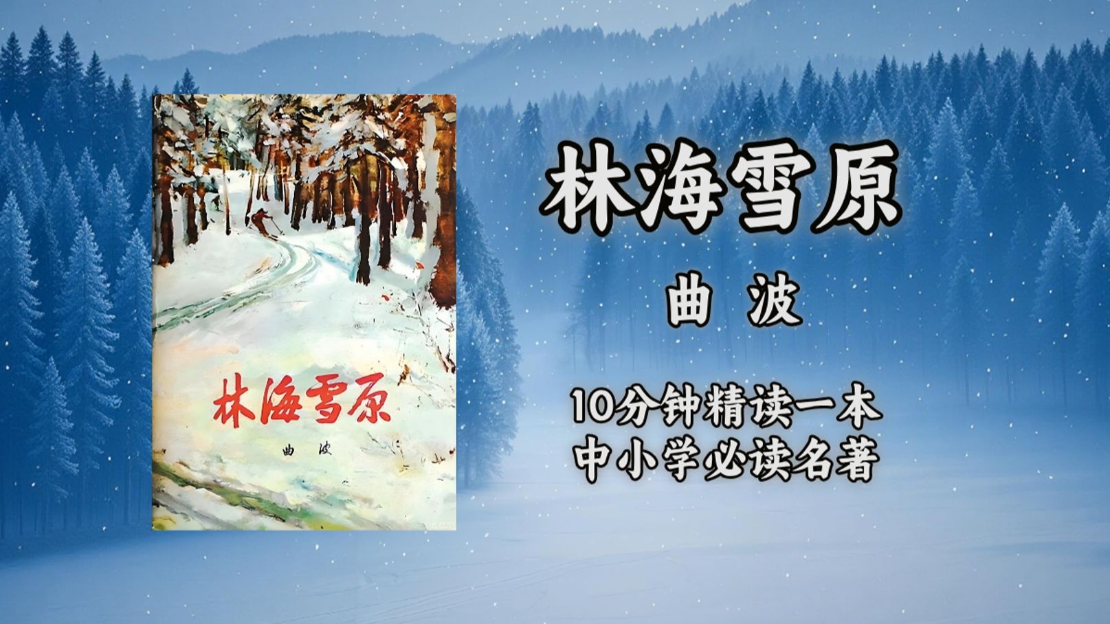第15集|剪到崩溃的《林海雪原》-10分钟精读一本中小学必读名著