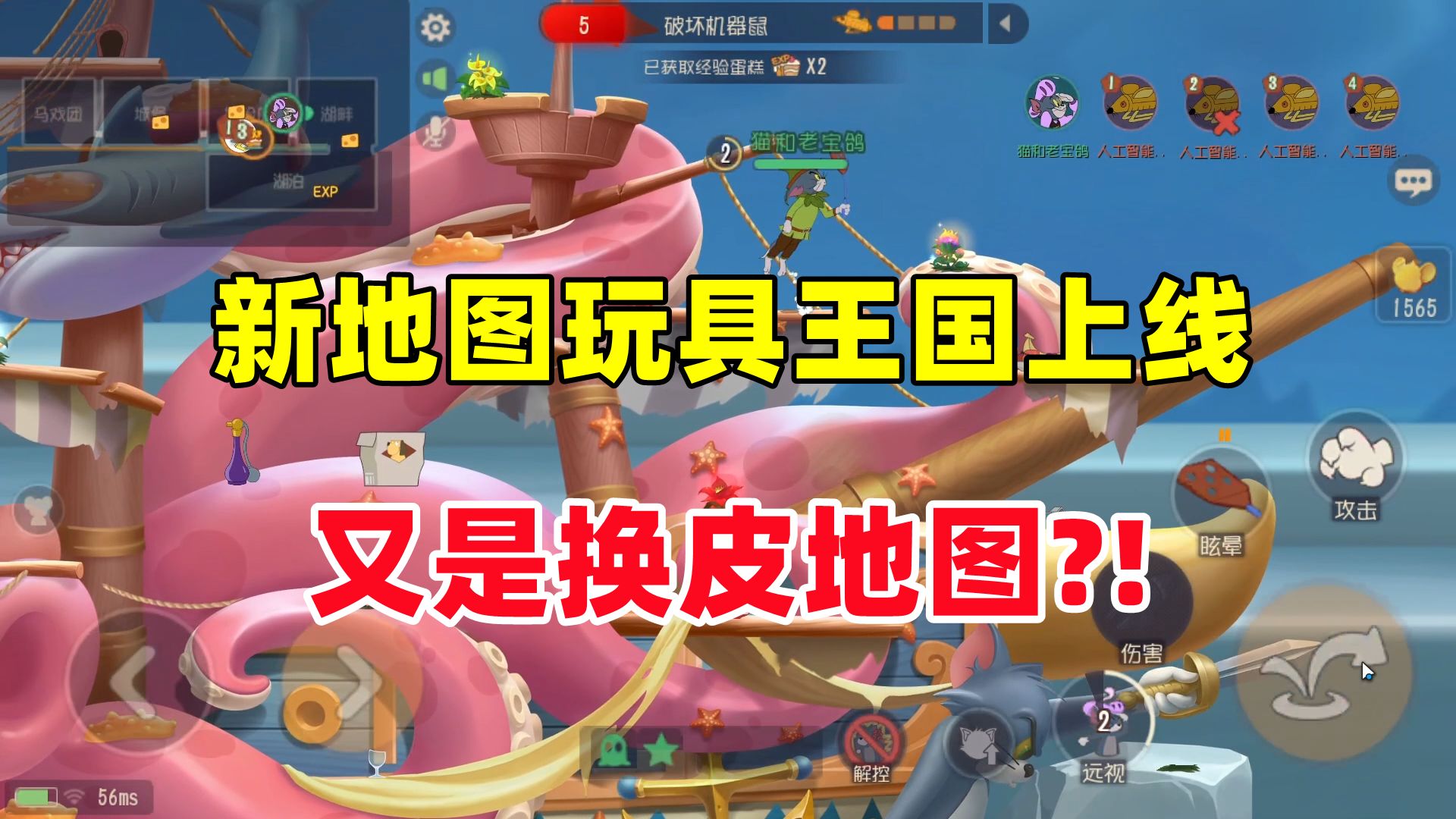 猫和老鼠手游：新地图玩具王国上线！又是换皮地图？！