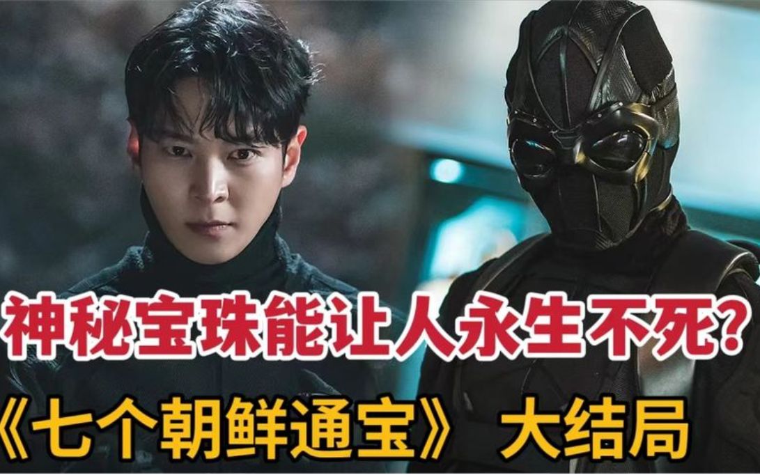 2023最新动作片 号称韩版盗墓笔记《盗贼：七个朝鲜通宝》