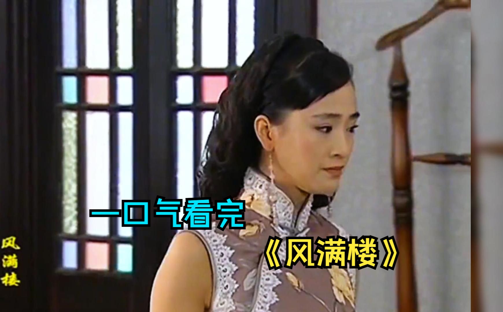 一口气看完民国剧《风满楼》，女人被老太爷强行霸占，新婚之夜被丈夫嫌弃