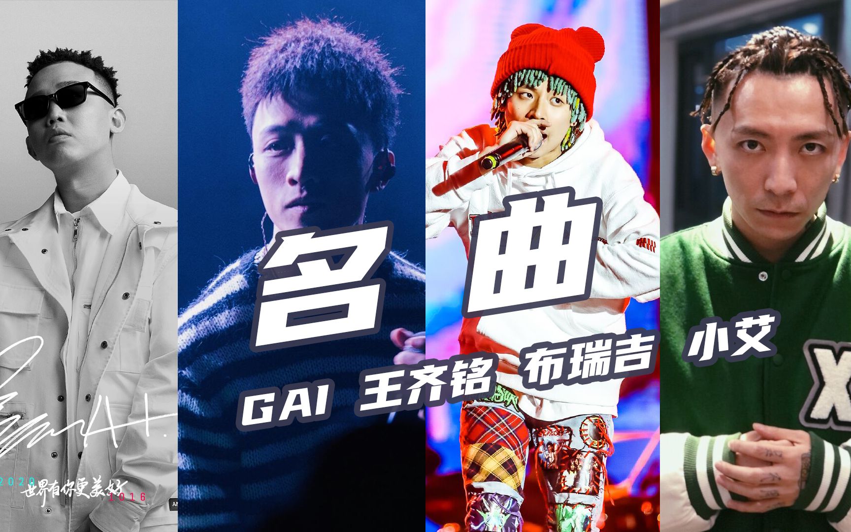 GAI被删减？Gosh《名曲》完整版来了！-GAI王齐铭 布瑞吉 小艾